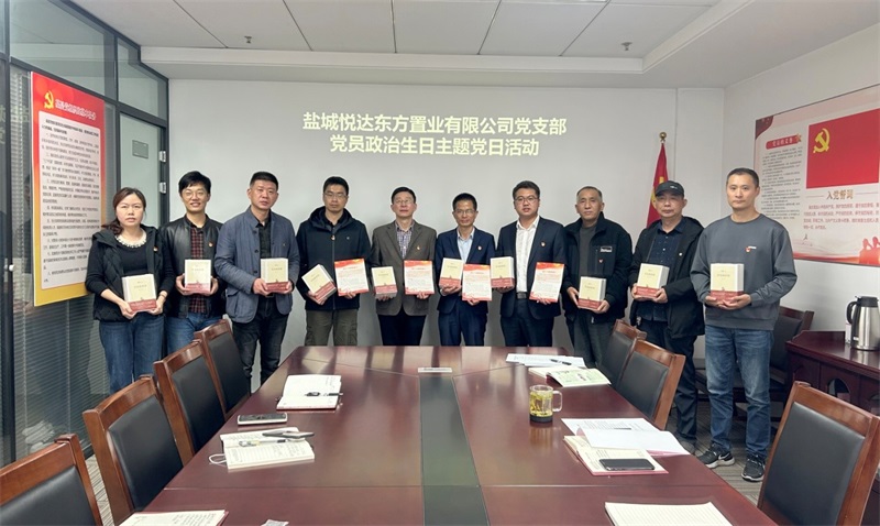 政治生日憶初心 奮楫揚(yáng)帆再前行 | 悅達(dá)東方置業(yè)黨支部開展黨員政治生日活動