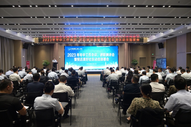 公司召開年中工作會議、述職測評會暨悅達美好社區動員部署會