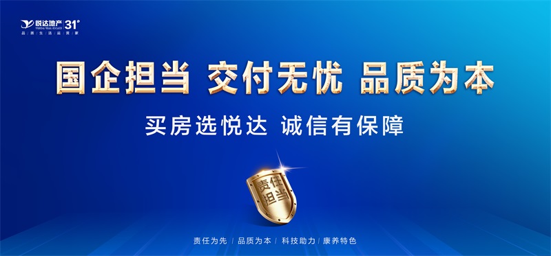 悅達地產：國企擔當，交付無憂，品質為本