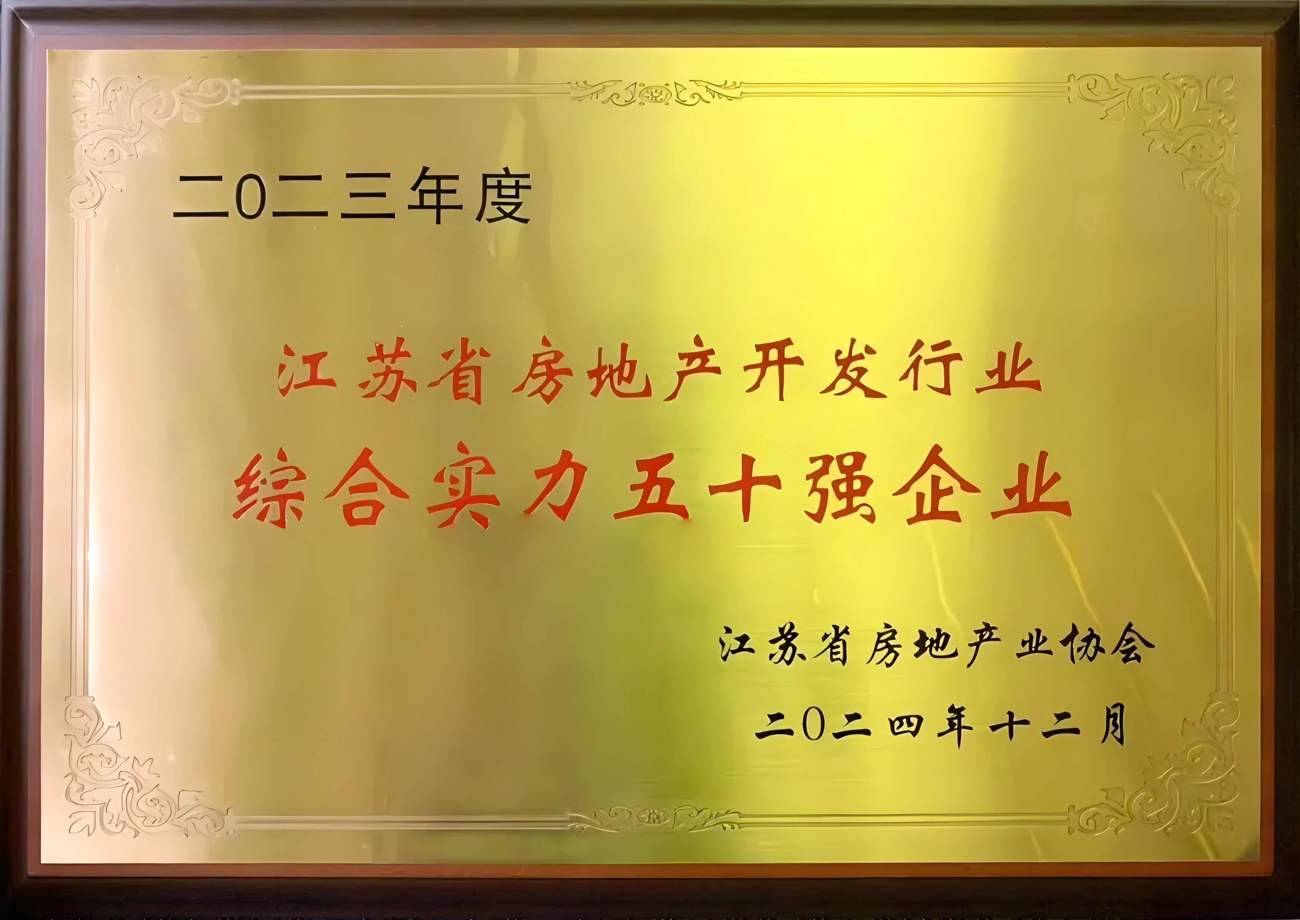 喜報 | 悅達地產(chǎn)蟬聯(lián)江蘇省房地產(chǎn)開發(fā)行業(yè)綜合實力前十強