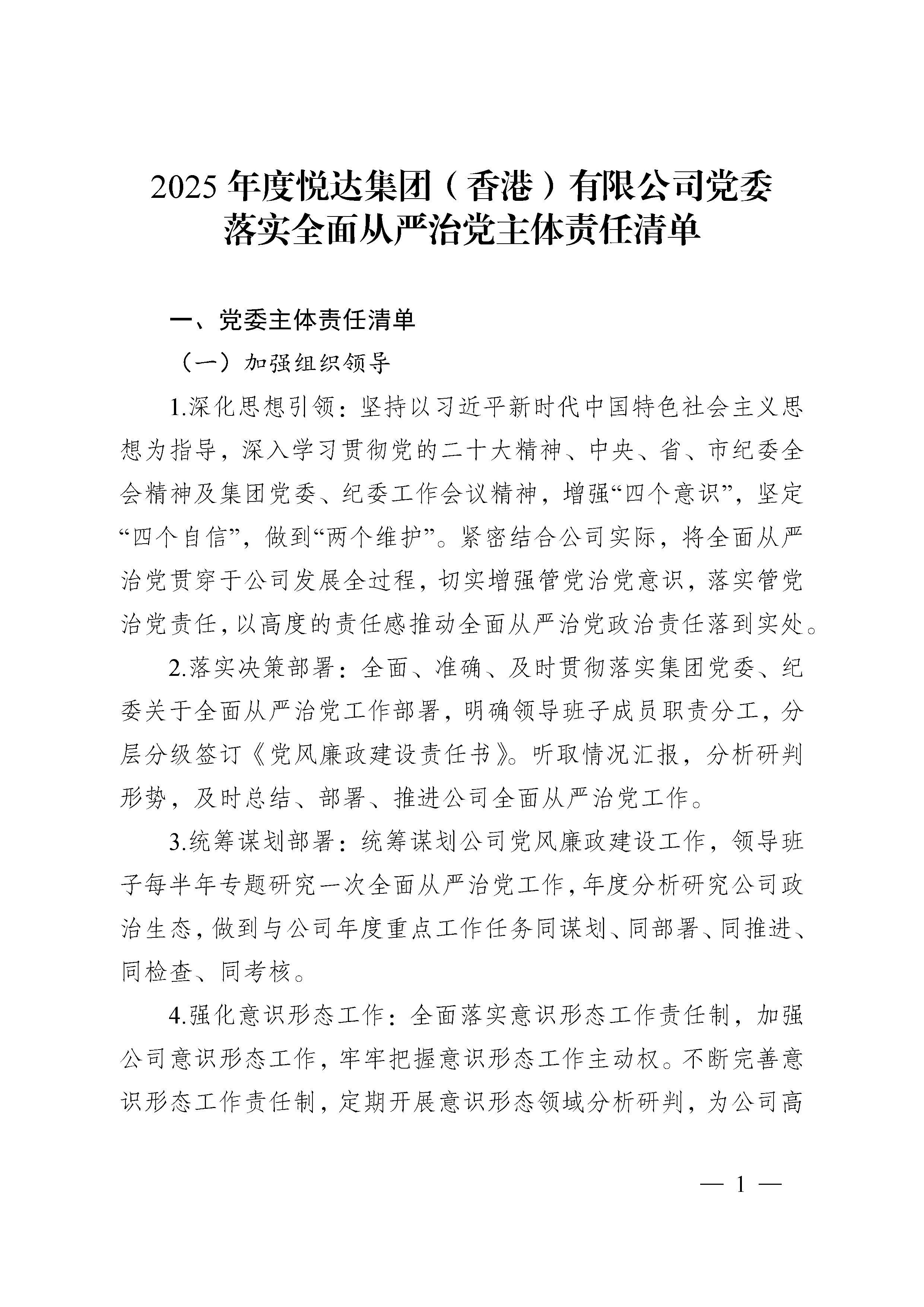 2025年度悅達(dá)集團(tuán)（香港）有限公司黨委落實(shí)全面從嚴(yán)治黨主體責(zé)任清單