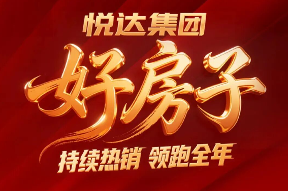 13.08 億！悅達(dá)地產(chǎn)包攬 2025鹽城區(qū)域市場(chǎng)和單盤(pán)銷(xiāo)售“雙冠”，好房子實(shí)力領(lǐng)跑！