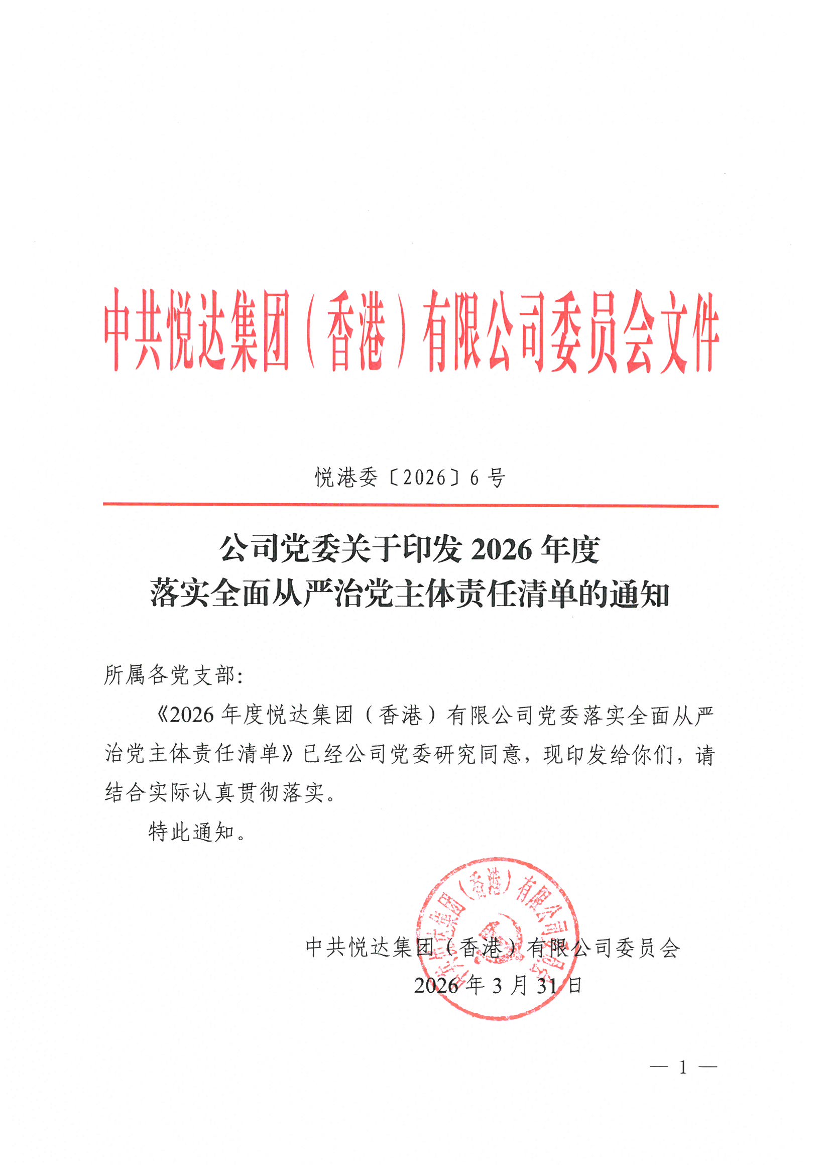 2026年度悅達(dá)集團(tuán)（香港）有限公司黨委落實(shí)全面從嚴(yán)治黨主體責(zé)任清單