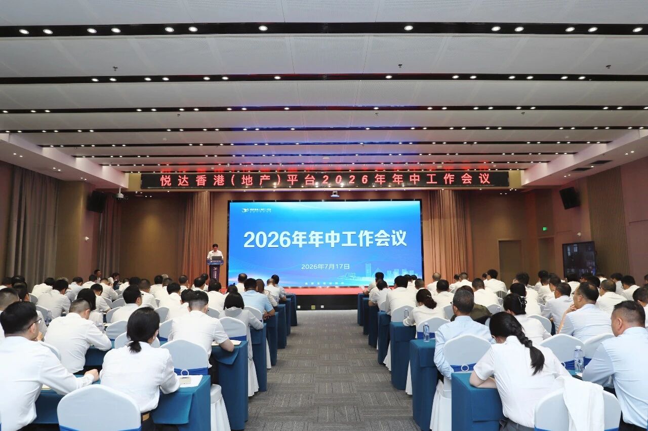 悅達香港（地產(chǎn)）平臺召開2026年年中工作會議